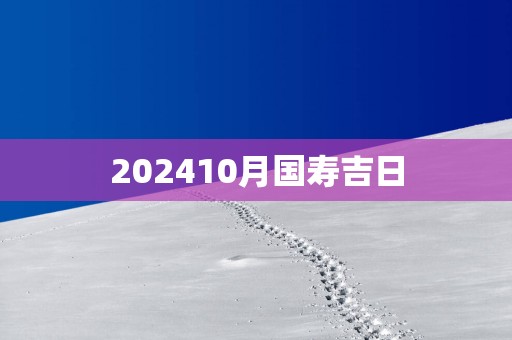 202510月国寿吉日