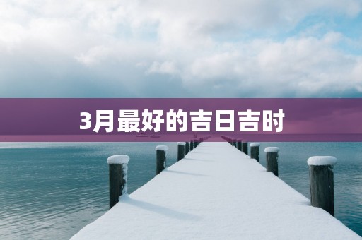 3月最好的吉日吉时