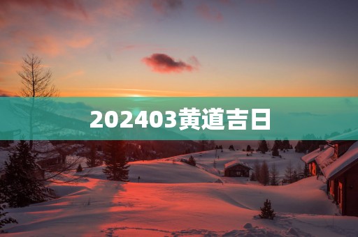 202503黄道吉日