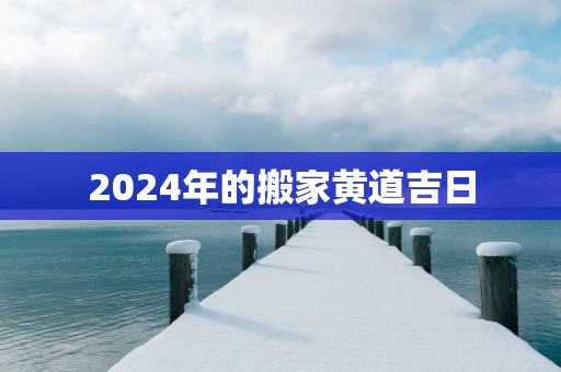 2025年的搬家黄道吉日