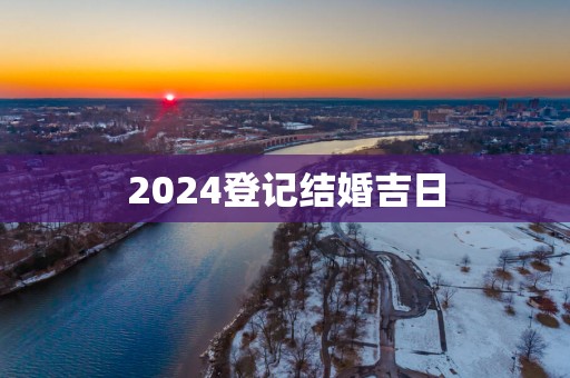 2025登记结婚吉日