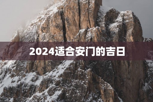 2025适合安门的吉日