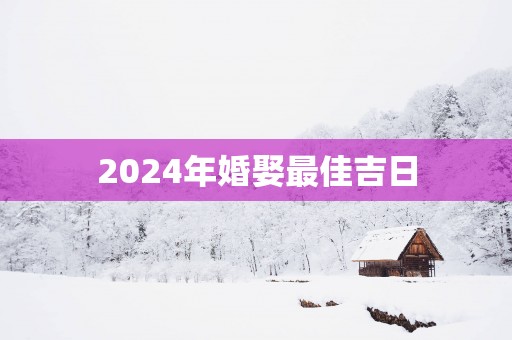 2025年婚娶最佳吉日