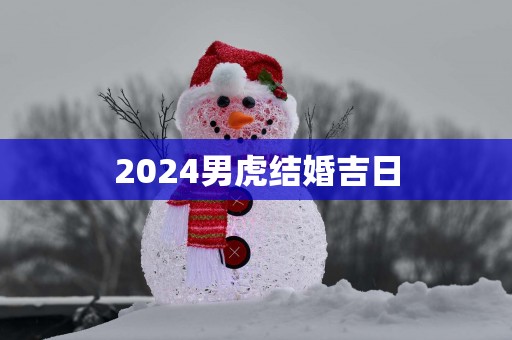 2025男虎结婚吉日