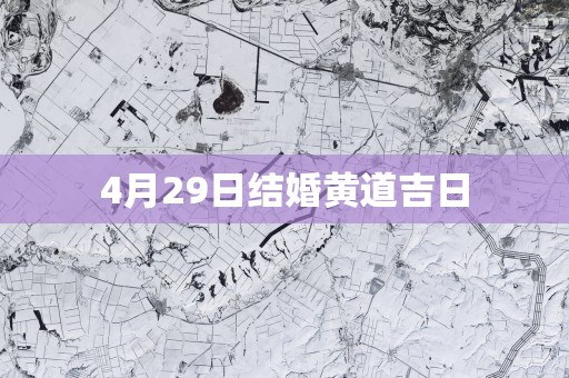 4月29日结婚黄道吉日