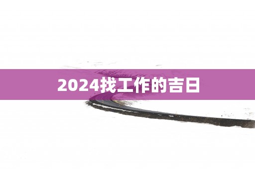 2025找工作的吉日