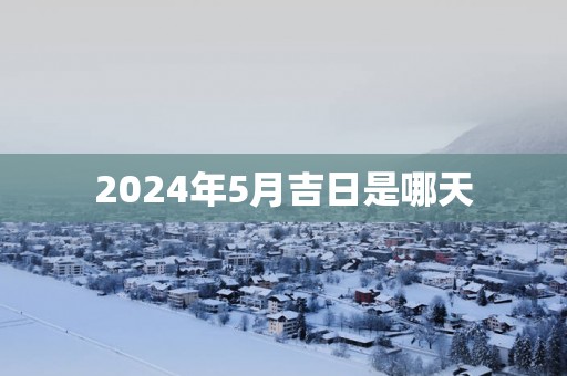 2025年5月吉日是哪天