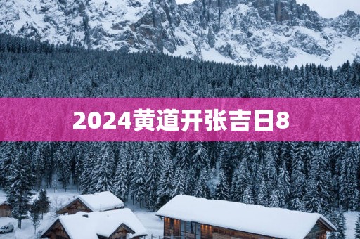 2025黄道开张吉日8