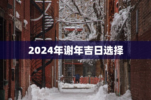 2025年谢年吉日选择