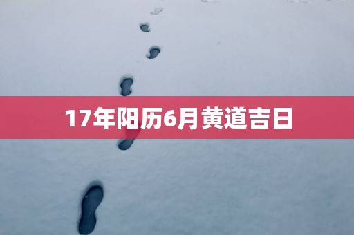 17年阳历6月黄道吉日
