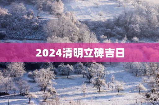 2025清明立碑吉日