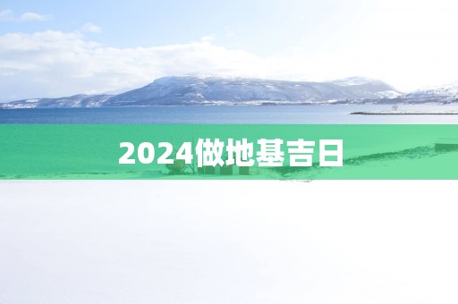 2025做地基吉日