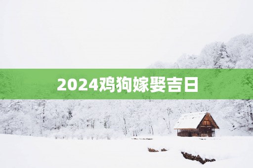 2025鸡狗嫁娶吉日