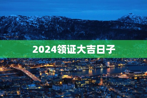 2025领证大吉日子