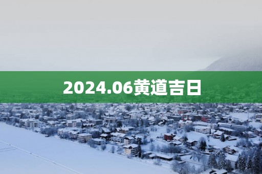 2025.06黄道吉日