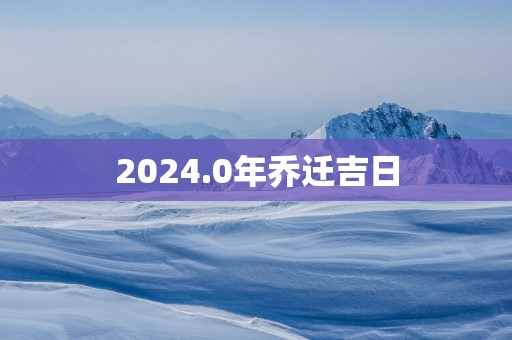 2025.0年乔迁吉日