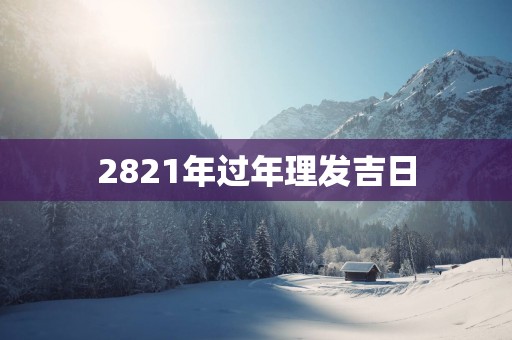 2821年过年理发吉日