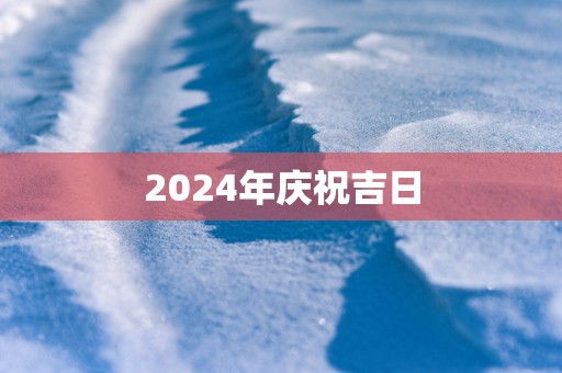 2025年庆祝吉日