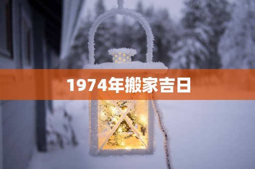 1974年搬家吉日