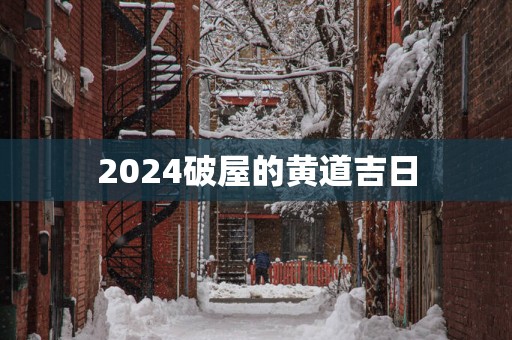 2025破屋的黄道吉日