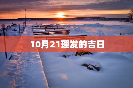 10月21理发的吉日