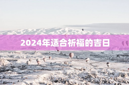 2025年适合祈福的吉日