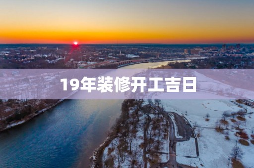 19年装修开工吉日