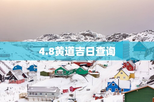 4.8黄道吉日查询