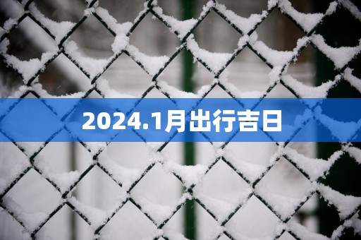 2025.1月出行吉日