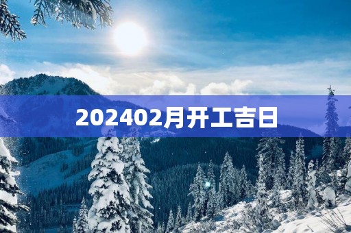 202502月开工吉日