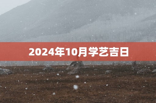 2025年10月学艺吉日