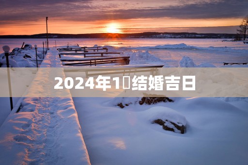 2025年1冃结婚吉日