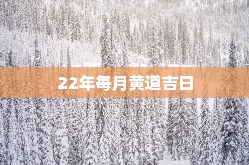 22年每月黄道吉日