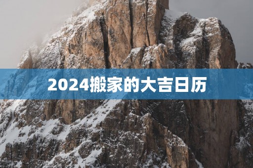 2025搬家的大吉日历