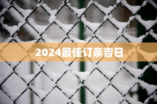 2025最佳订亲吉日