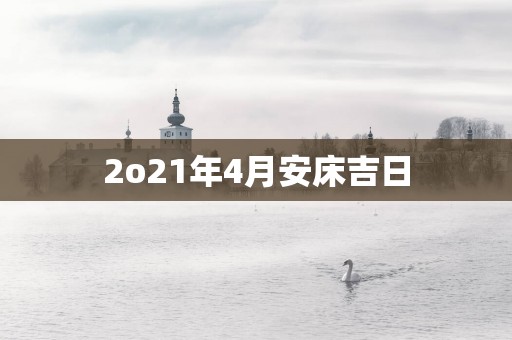 2o21年4月安床吉日