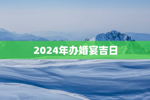 2025年办婚宴吉日
