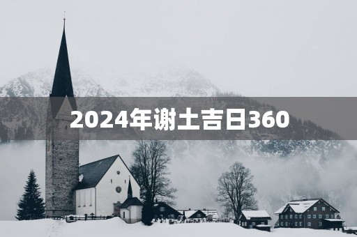 2025年谢土吉日360