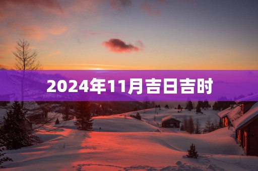 2025年11月吉日吉时