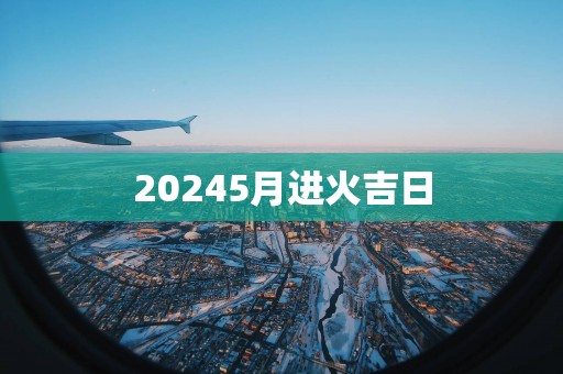 20255月进火吉日