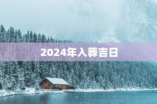2025年入葬吉日