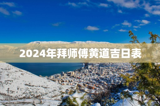 2025年拜师傅黄道吉日表