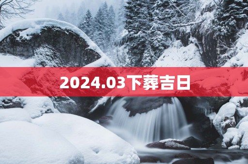 2025.03下葬吉日
