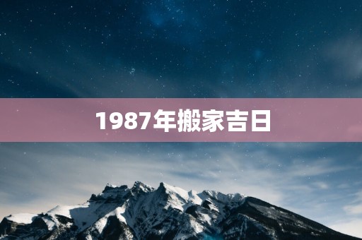 1987年搬家吉日