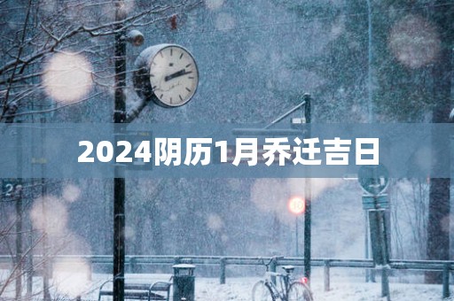 2025阴历1月乔迁吉日