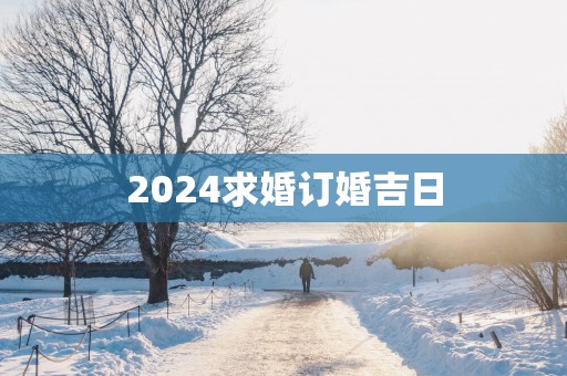 2025求婚订婚吉日