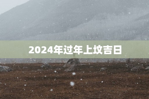2025年过年上坟吉日