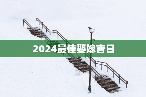 2025最佳娶嫁吉日