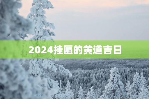 2025挂匾的黄道吉日