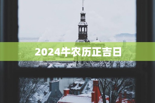2025牛农历正吉日